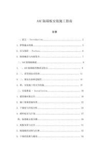 AAC隔墻板安裝施工指南