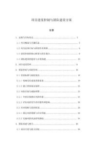 項目進度控制與團隊建設方案