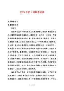 2025年護士辭職信經(jīng)典