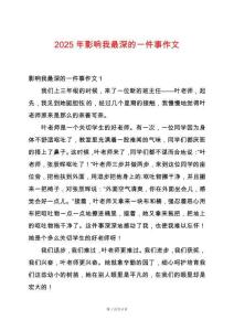 2025年影響我最深的一件事作文