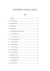 深層資源勘探工程基礎施工關鍵技術