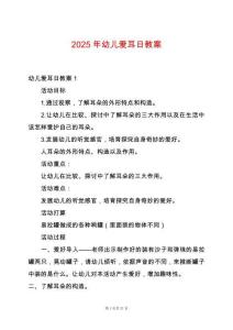 2025年幼兒愛耳日教案