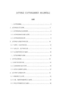 文學(xué)理論《文學(xué)理論教程》的完整筆記