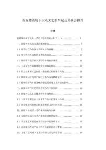 新媒體語境下大眾文藝的興起及其社會擔(dān)當(dāng)