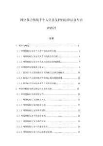 網絡暴力情境下個人信息保護的法律法規與治理路徑