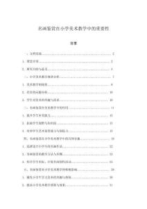 名畫鑒賞在小學美術教學中的重要性