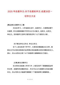 2025年態(tài)度作文-關(guān)于態(tài)度的作文-態(tài)度決定一切作文大全