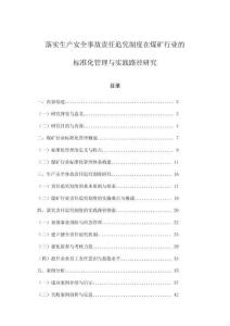 落實(shí)生產(chǎn)安全事故責(zé)任追究制度在煤礦行業(yè)的標(biāo)準(zhǔn)化管理與實(shí)踐路徑研究