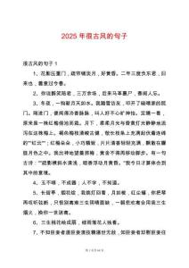 2025年很古風的句子