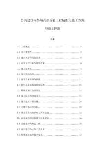 公共建筑內(nèi)外墻高級涂裝工程精細(xì)化施工方案與質(zhì)量控制