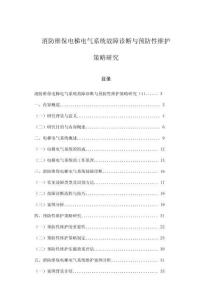 消防維保電梯電氣系統(tǒng)故障診斷與預(yù)防性維護策略研究