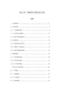 西江水廠智能化升級改造方案