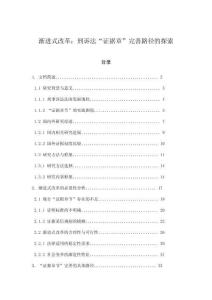 漸進式改革：刑訴法“證據章”完善路徑的探索