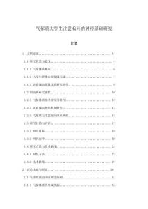 氣郁質大學生注意偏向的神經基礎研究