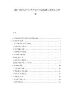 2025-2030元宇宙內(nèi)容創(chuàng)作生態(tài)構(gòu)建與變現(xiàn)模式探索