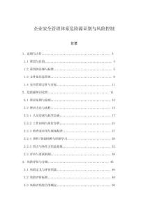 企業(yè)安全管理體系危險(xiǎn)源識(shí)別與風(fēng)險(xiǎn)控制