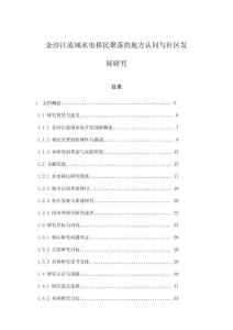 金沙江流域水電移民聚落的地方認同與社區(qū)發(fā)展研究