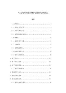 水文地質(zhì)特征分析與類型劃分報告