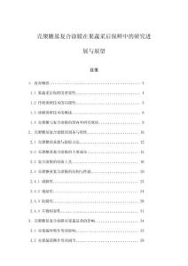 殼聚糖基復(fù)合涂膜在果蔬采后保鮮中的研究進展與展望