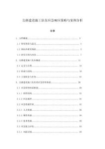公路建設(shè)施工隊(duì)伍應(yīng)急響應(yīng)策略與案例分析