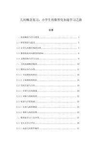 幾何概念復(fù)習(xí)：小學(xué)生的數(shù)智化加速學(xué)習(xí)之路