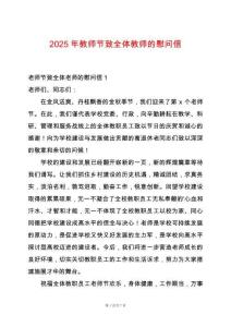 2025年教師節(jié)致全體教師的慰問信