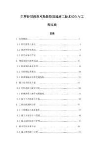 巨厚砂層超深雙輪銑防滲墻施工技術(shù)優(yōu)化與工程實踐