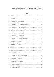 慣量阻尼自適應的VSG控制策略優(yōu)化研究
