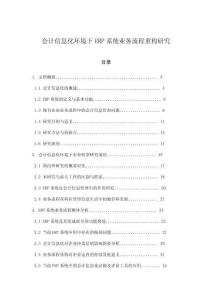 會計信息化環境下ERP系統業務流程重構研究