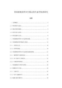 常綠植物多樣共生模式的生態學機理研究