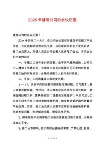 2025年建筑公司的會議紀要