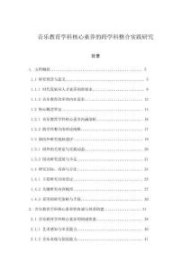 音樂教育學(xué)科核心素養(yǎng)的跨學(xué)科整合實踐研究