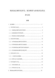 稅收執法剛性化研究：稅務稽查與涉稅訴訟的法律分析