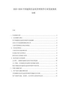 2025-2030中國建筑信息化管理軟件行業發展現狀分析