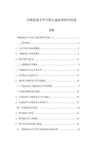 少數(shù)族裔文學(xué)中的生態(tài)敘事研究綜述