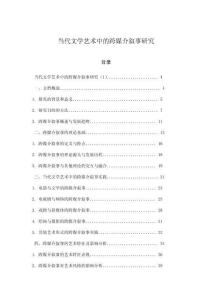 當(dāng)代文學(xué)藝術(shù)中的跨媒介敘事研究