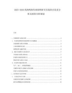 2025-2030雞肉鴨肉魚肉海鮮蝦貝市場供應需求分析及投資分析規劃