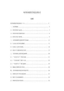 布魯納教育觀念探討