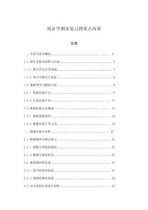 統(tǒng)計學(xué)期末復(fù)習(xí)的重點(diǎn)內(nèi)容