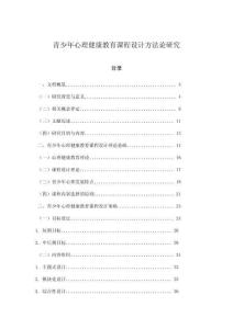 青少年心理健康教育課程設(shè)計方法論研究