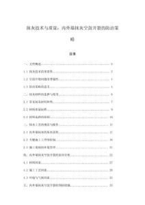 抹灰技術(shù)與質(zhì)量：內(nèi)外墻抹灰空鼓開裂的防治策略