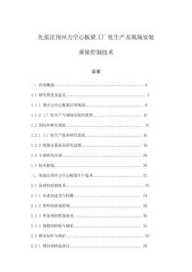 先張法預(yù)應(yīng)力空心板梁工廠化生產(chǎn)及現(xiàn)場(chǎng)安裝質(zhì)量控制技術(shù)