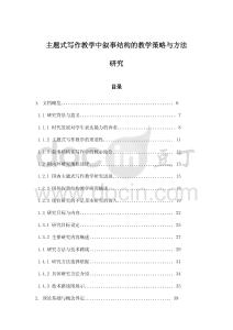 主題式寫作教學中敘事結構的教學策略與方法研究