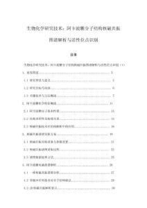 生物化學研究技術：阿卡波糖分子結構核磁共振圖譜解析與活性位點識別