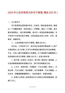 2025年心態(tài)好格局大的句子感悟（精選250句）