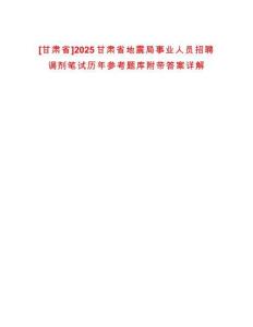 [甘肅省]2025甘肅省地震局事業(yè)人員招聘調(diào)劑筆試歷年參考題庫(kù)附帶答案詳解