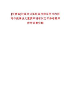 [甘肅省]對某培訓機構盜用我司圖書內容用作授課講義重要聲明筆試歷年參考題庫附帶答案詳解