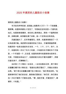 2025年搞笑的兒童勵(lì)志小故事