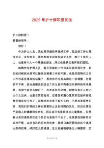 2025年護(hù)士辭職信優(yōu)選