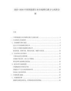 2025-2030中國預制菜行業(yè)市場增長潛力與風險分析